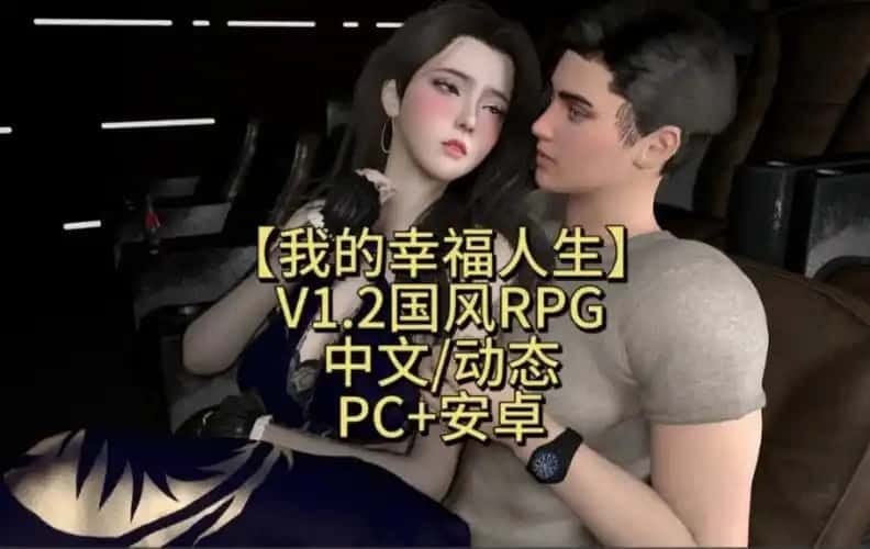 我的幸福人生 版本内容 内容截图 3