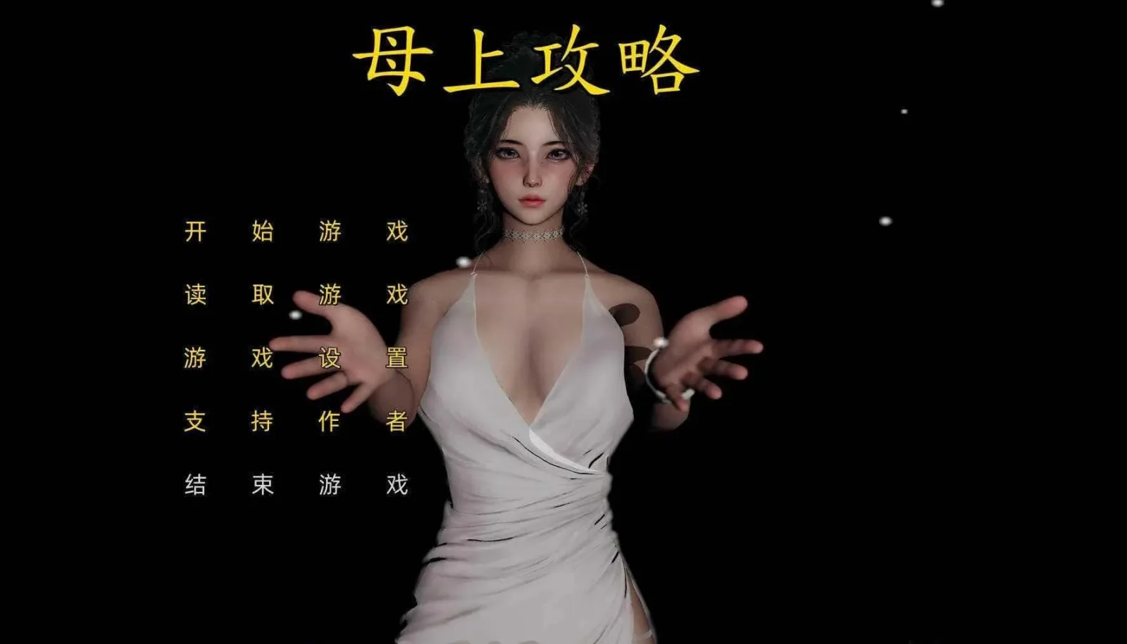 母上攻略 角色路线 场景图