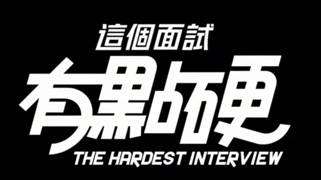 这个面试有点硬 (3) 操作界面 预览图 2