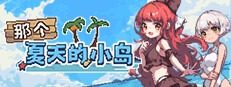 盛夏的那座岛屿 日文名 预览图