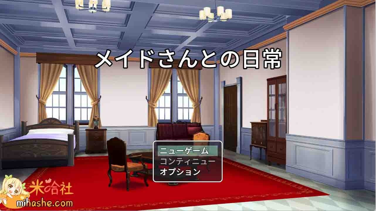 和女仆的日常生活メイドさんとの日常 PC汉化 详情图 4